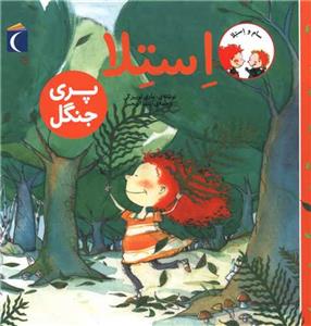 سام و استلا - استلا پری جنگل