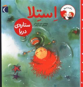سام و استلا - استلا ستاره ی دریا