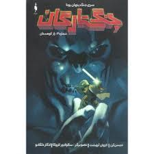 جنگ ستارگان سری جنگ پنهان بودا شماره 4 راز کوهستان