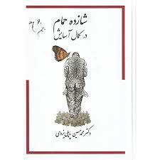 شازده حمام در کمال آسایش