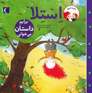 سام و استلا - استلا برایم داستان می خوانی