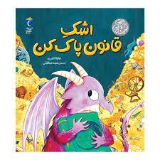 اشک قانون پاک کن