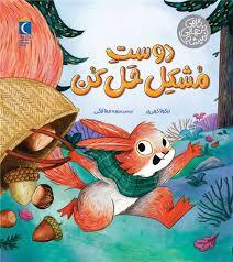 دوست مشکل حل کن