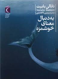 به دنبال معنای خوشمزه