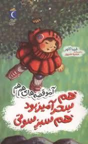 آمو قصه های هم هم - هم سحرآمیز بود هم سبز سوتی