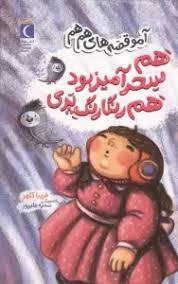 آمو قصه های هم هم - هم سحرآمیز بود هم رنگارنگ پری