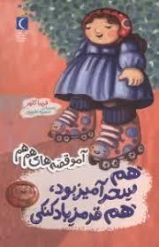 آمو قصه های هم هم - هم سحرآمیز بود هم قرمز بادکنکی