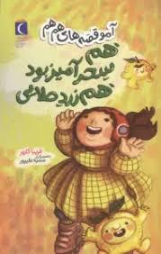 آمو قصه های هم هم - هم سحرآمیز بود هم زرد طلایی