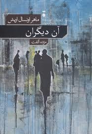 آن دیگران