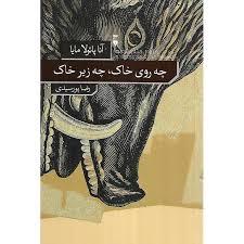 چه روی خاک چه زیر خاک