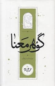 گوهر معنا