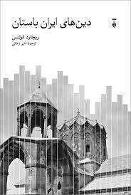 دین های ایران باستان