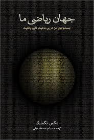 جهان ریاضی ما