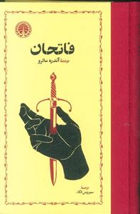 فاتحان