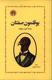 بوقلمون صفتان
