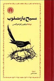 مسیح باز مصلوب