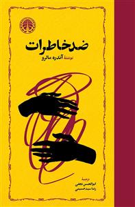 ضد خاطرات