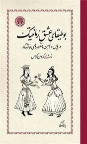 بوطیفای عشق رمانتیک