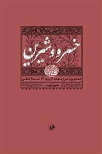 خسرو و شیرین