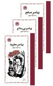 مجموعه سه جلدی پیامبر مسلح بی سلاح مطرود قابدار