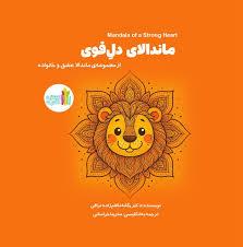 ماندالای دل قوی