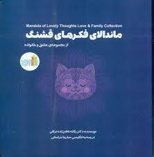 ماندالای فکرهای قشنگ