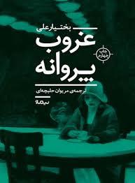 غروب پروانه