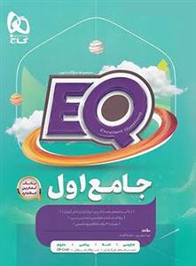 ای کیو جامع اول