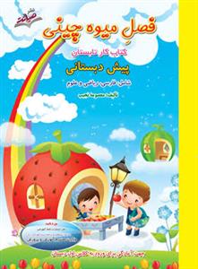 فصل میوه چینی کتاب جامع تابستان پیش دبستانی