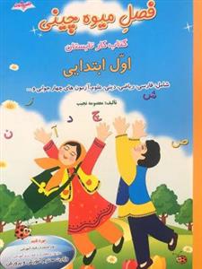 فصل میوه چینی کتاب جامع  تابستان اول ابتدایی