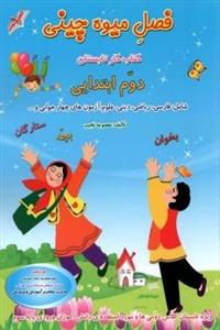 فصل میوه چینی کتاب جامع  تابستان دوم ابتدایی