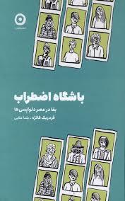 باشگاه اضطراب
