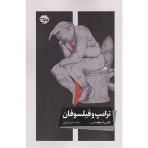ترامپ و فیلسوفان