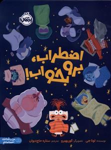اضطراب ، برو بخواب