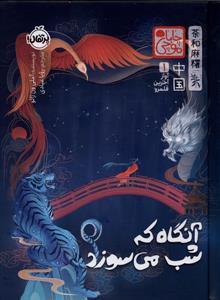 چاباموچی - آواز آخرین قلمرو 1 - آنگاه که شب می سوزد