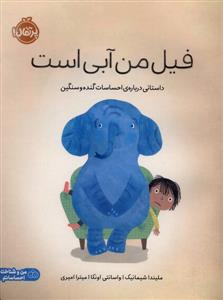 فیل من آبی است - داستانی درباره ی احساسات گنده و سنگین
