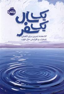 یک سال یک سفر - 52 هفته تمرین برای کاهش اضطراب و افزایش حال خوب