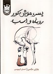 پسر موش کور روباه و اسب - گالینگور