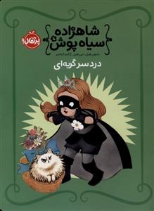 شاهزاده سیاه پوش 10 - دردسر گربه ای