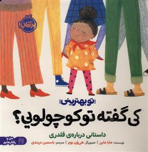 تو بهترینی - کی گفته تو کوچولویی ؟ داستانی درباره ی قلدری