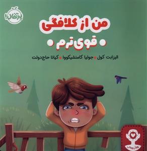 من از کلافگی قوی ترم
