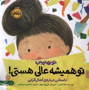 تو بهترینی - تو همیشه عالی هستی ! داستانی درباره ی کمال گرایی