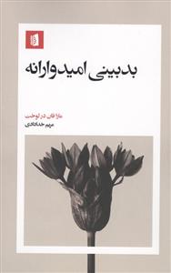 بدبینی امیدوارانه