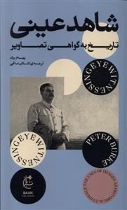 شاهد عینی - تاریخ به گواهی تصاویر