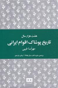 هشت هزار سال تاریخ پوشاک اقوام ایرانی