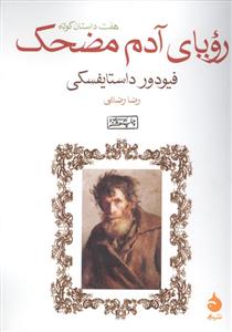 رویای آدم مضحک