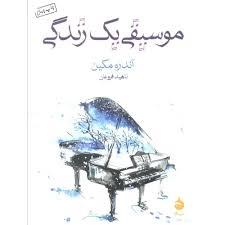 موسیقی یک زندگی