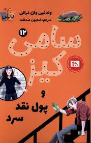 سامی کیز 12 - و پول نقد سرد