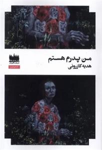 من پدرم هستم