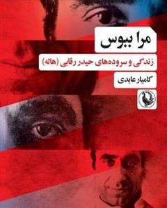 مرا ببوس - زندگی و سروده های حیدر رقابی
